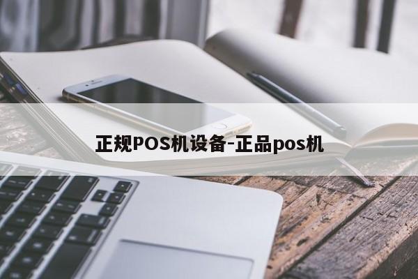 石嘴山正规POS机设备-正品pos机